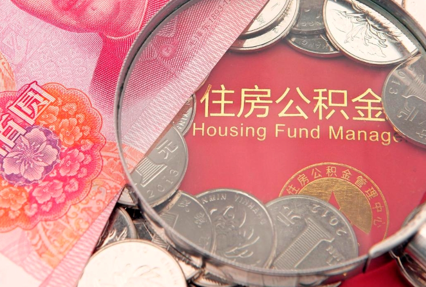 阳泉住房公积金容易取出来吗（住房公积金好取现吗）