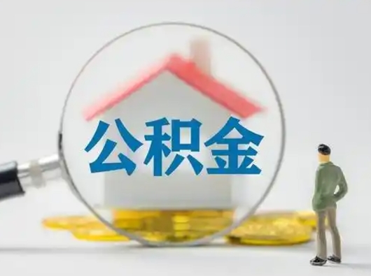 阳泉公积金能直接取现金吗（公积金可以直接取现金吗）