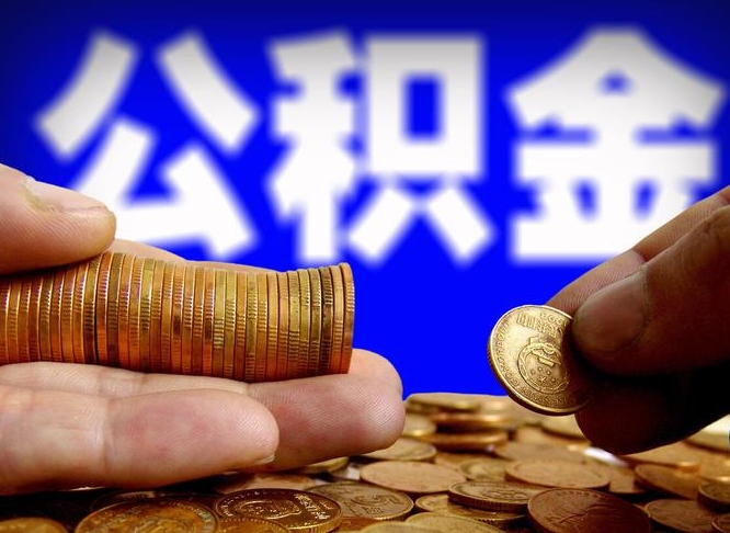 阳泉公积金能直接取现金吗（公积金可以直接取现金吗）